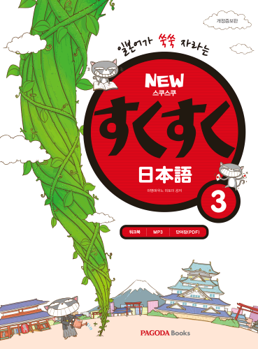 NEW 스쿠스쿠 일본어 3 (개정증보판)